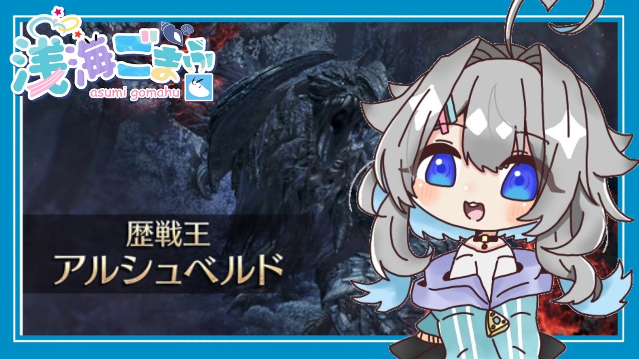 【モンハンワイルズ配信】歴戦王アルシュベルドマルチ～！