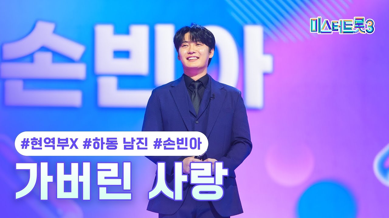 [클린버전] 손빈아(하동 남진) - 가버린 사랑 ❤미스터트롯3 2화❤ TV CHOSUN 241226 방송
