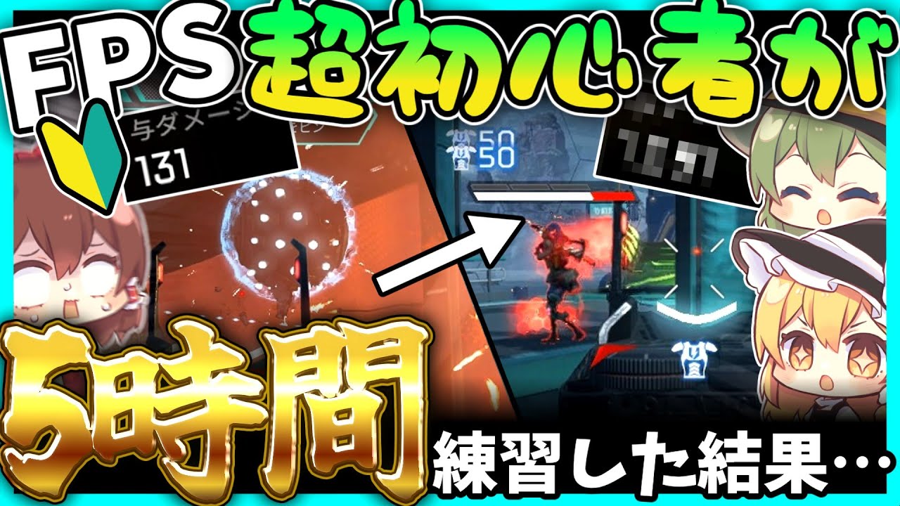 【APEX】FPS超初心者が5時間訓練場で練習したらどれだけうまくなる！？ゆっくり達のプラチナ到達日記＃１【ゆっくり実況】
