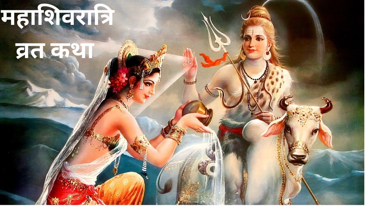 महाशिवरात्रि व्रत कथा । शिवरात्रि पौराणिक कथा। ‍Mahashivratri vrat katha । 