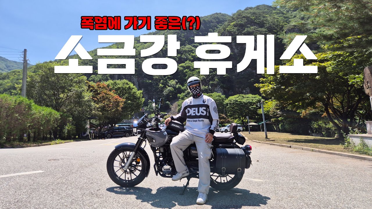 미친폭염 속 공랭식 도로와 수냉식 계곡을 만나다! 충북 괴산 소금강휴게소
