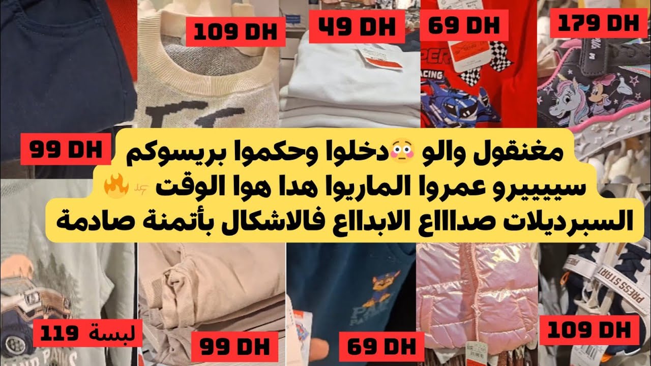 برعوااا وليداتكم لبسة كاملة ب119😍 الرخا كيخلع في lc waikiki موديلات سبرديلات حسن من ديكاتلون 
