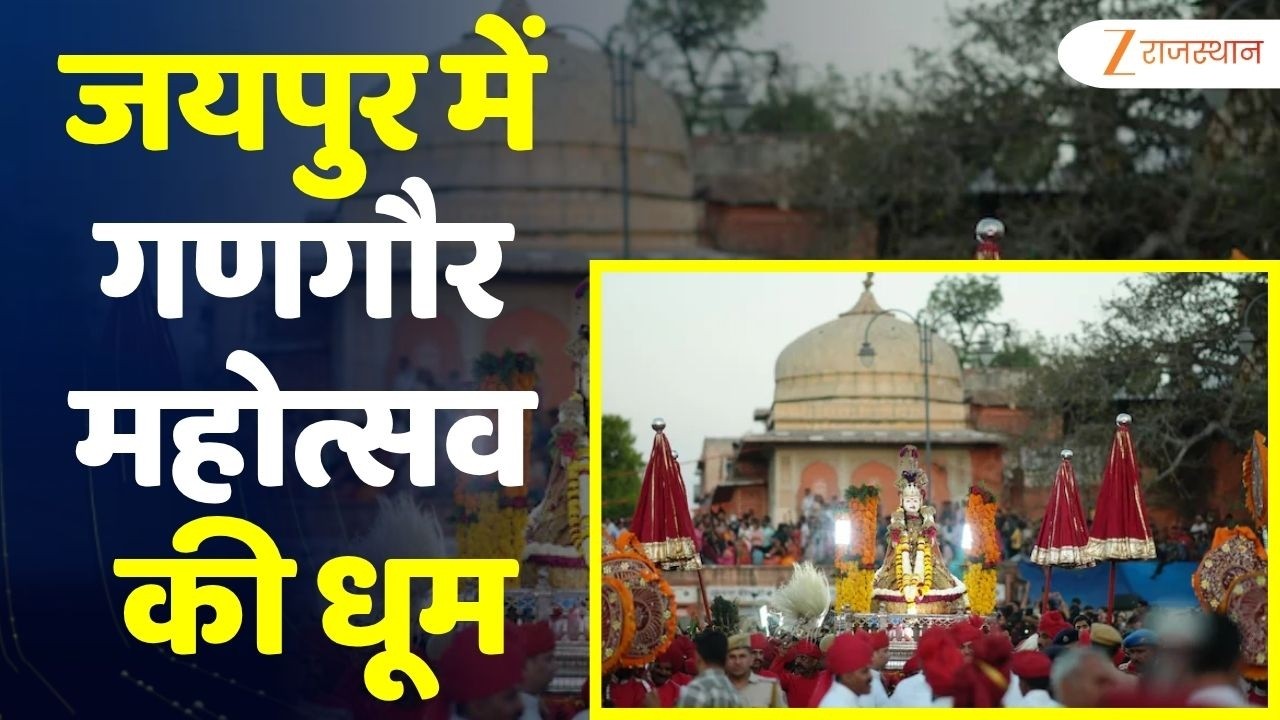 Gangaur Festival: Gangaur Festival in Jaipur, a confluence of special tradition and grandeur will be seen in the royal procession.