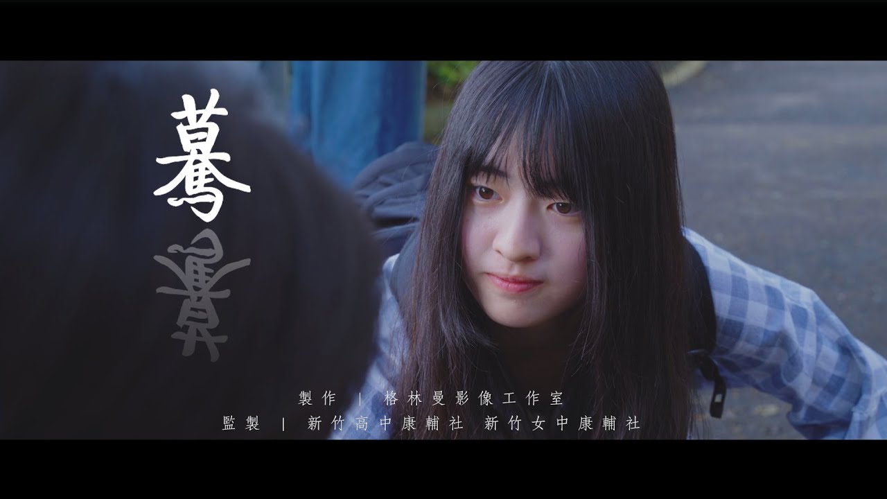 【驀】嶺風28x沂風36聯合社慶 幹部微電影｜格林曼影像工作室