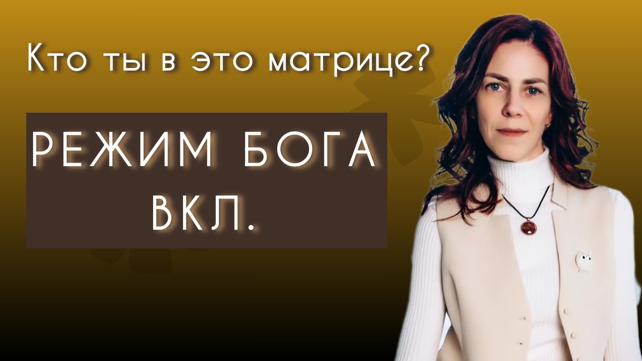 КТО ТЫ В ЭТОЙ МАТРИЦЕ? Как включить «режим бога» в своей реализации и деньгах