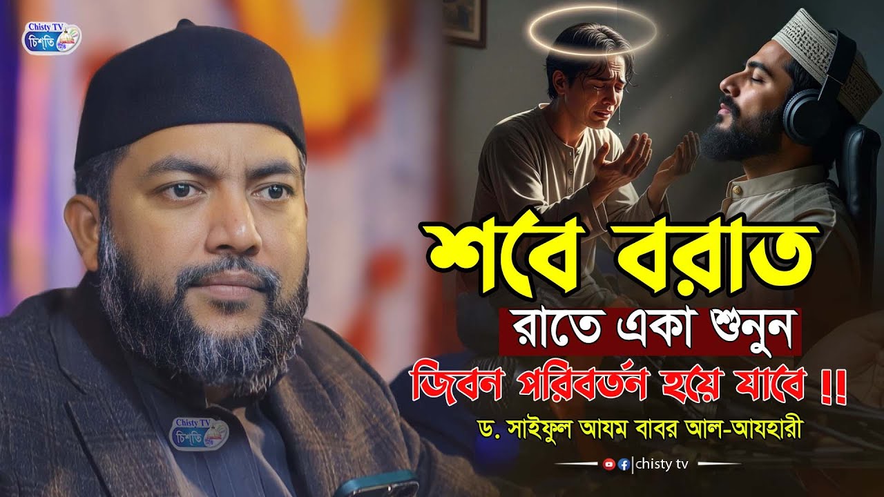 শবে বরাত রাতে একা শুনুন জিবন পরিবর্তন হয়ে যাবে !!  শায়েখ সাইফুল আজম বাবর আজহারী। Saiful Azam babor