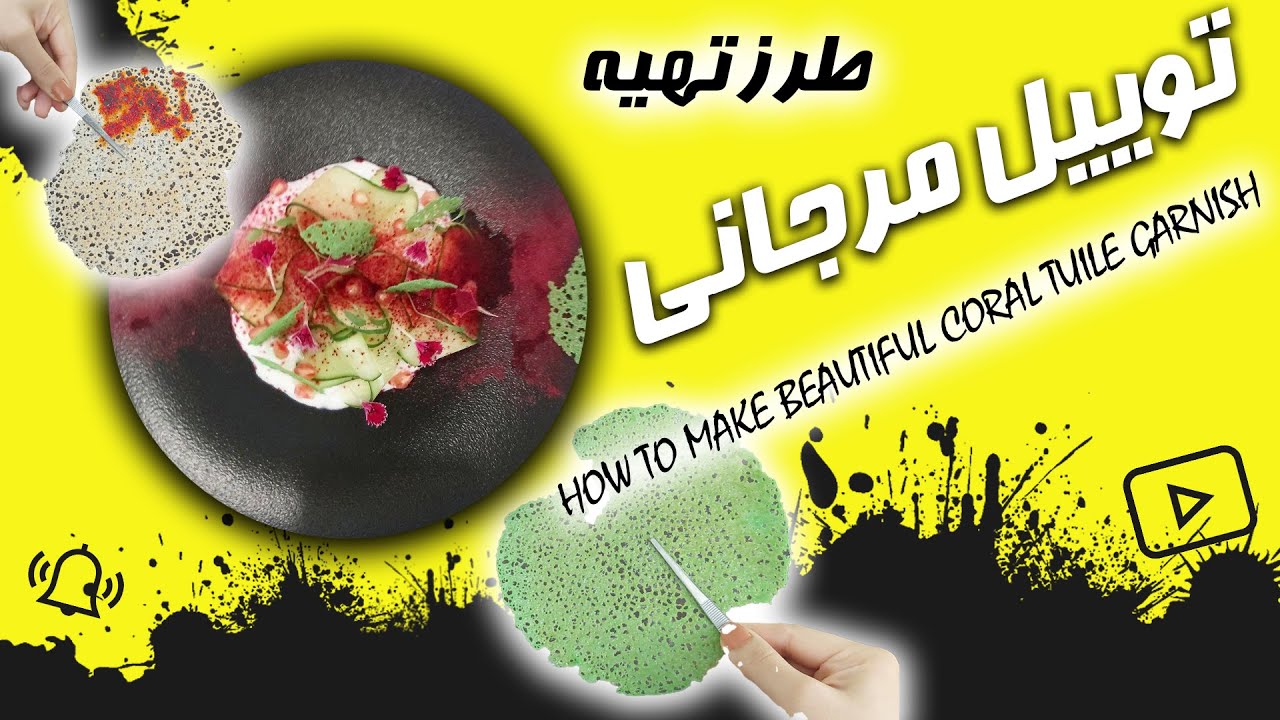How to make beautiful coral tuile garnishطرز تهیه توییل مرجانی / توری خوراکی