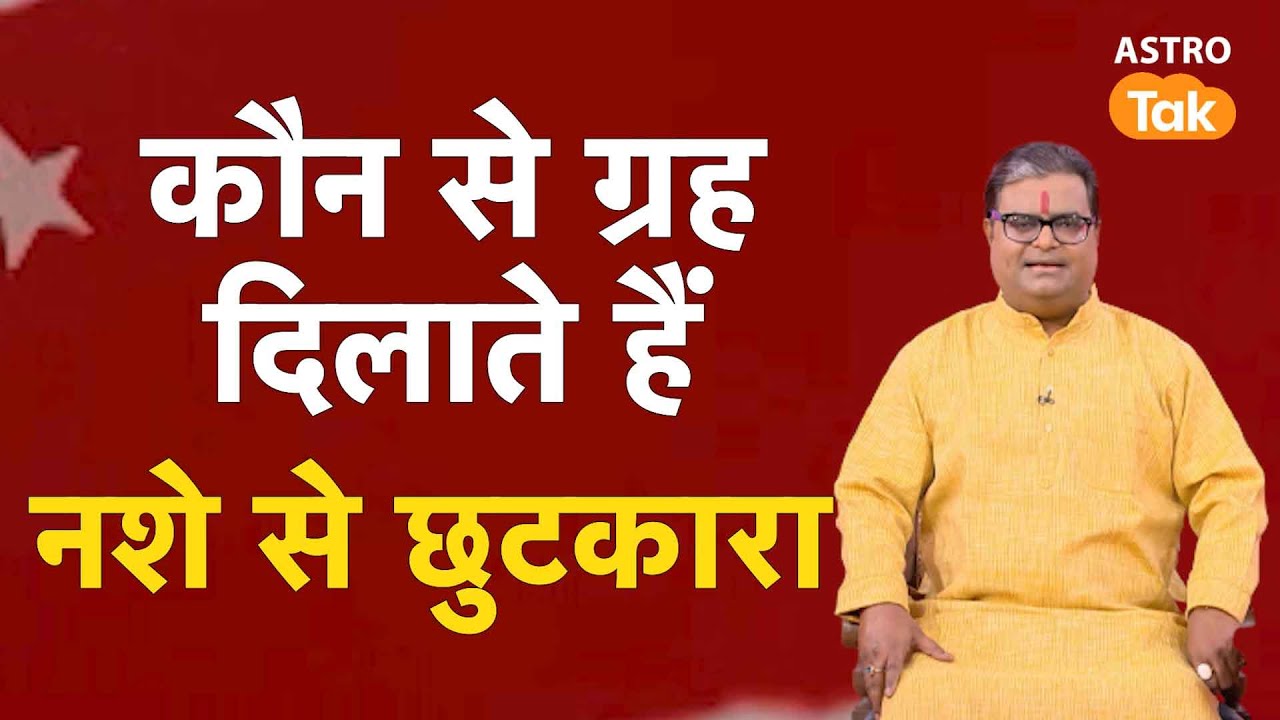 कौन से ग्रह दिलाते हैं नशे से छुटकारा | Shailendra Pandey | AstroTak