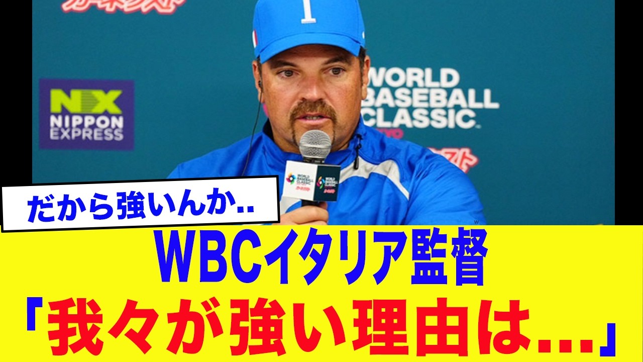 【WBC2026】イタリア監督「アメリカに勝てると確信していた」イタリア代表の戦力がマジでチートすぎる...さらに監督が語る『アメリカに勝てた理由』が的確すぎた...