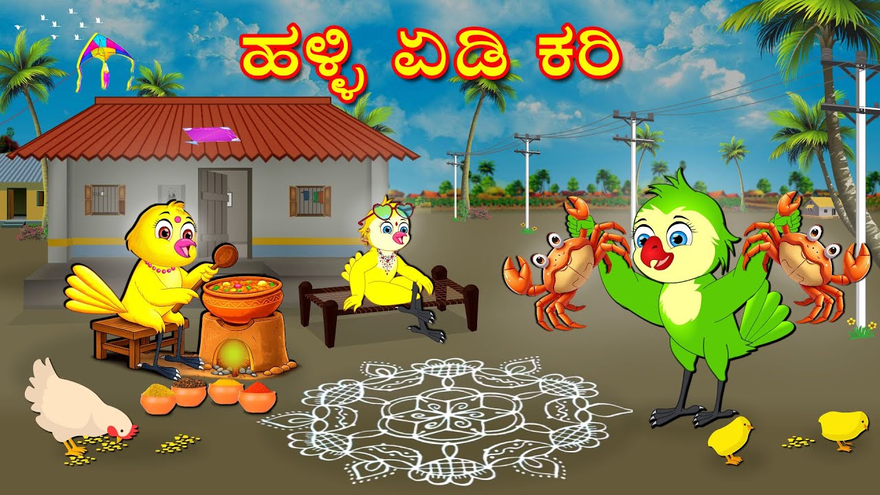 VILLAGE CRABS CURRY STORY | KANNADA STORIES  | MORAL STORIES IN KANNADA | BUJJI BIRDS TV
