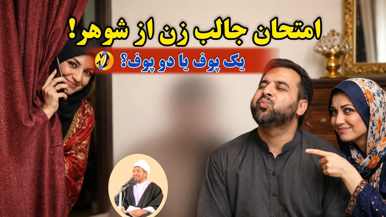فکاهی خنده دار از آیت الله شریفی | امتحان عجیب زن از شوهرش | جواب شوهر: دو پوف! 😂