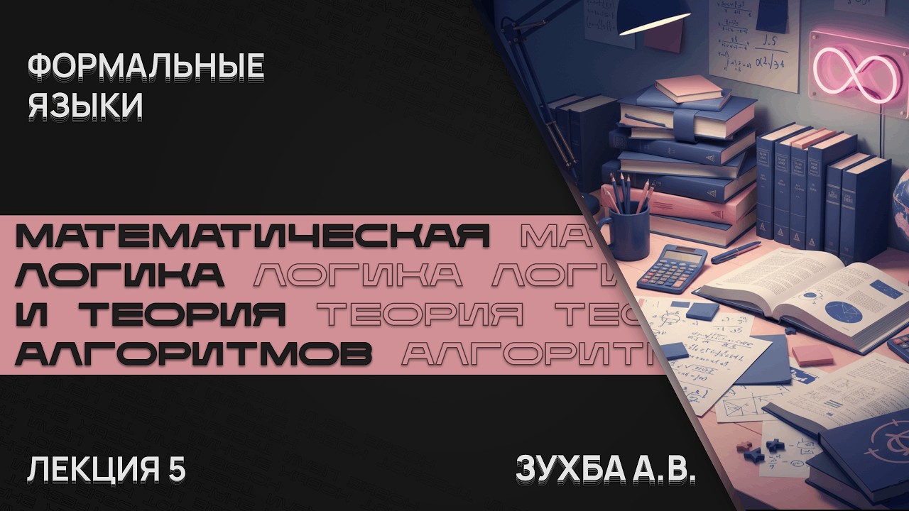 Лекция 5. Формальные языки | Математическая логика и теория алгоритмов.