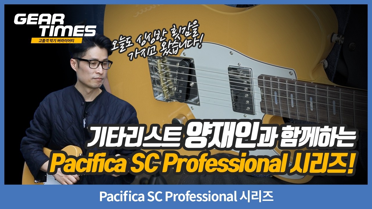 [GearTimes 4558회] Pacifica SC Professional 시리즈