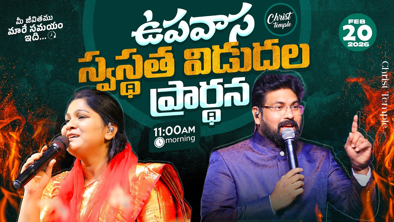 FridayFastingPrayer || ఉపవాస స్వస్థత విడుదల ప్రార్థన #christtemple | 20th Feb 2026 paulemmanuel