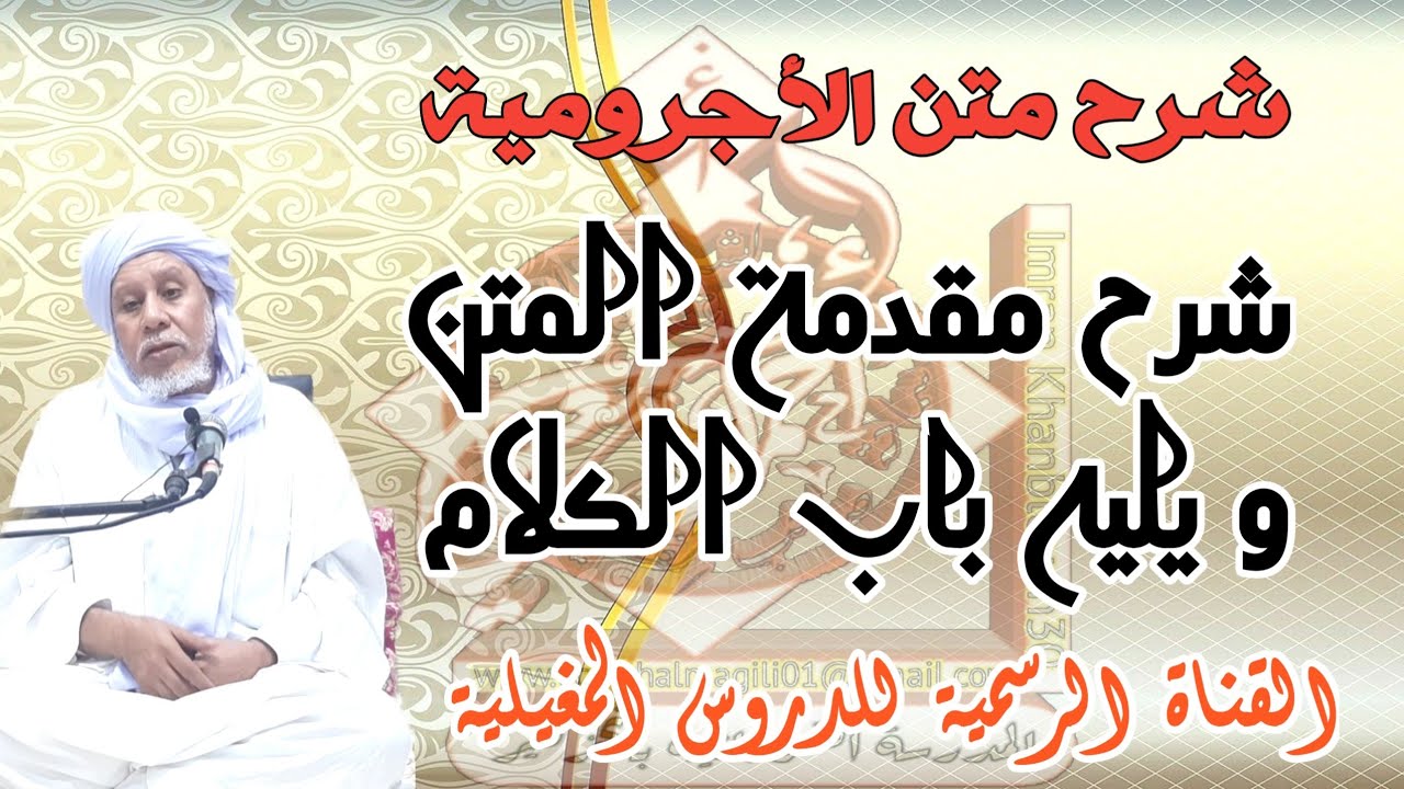 شرح متن الأجرومية ( الدرس 1)