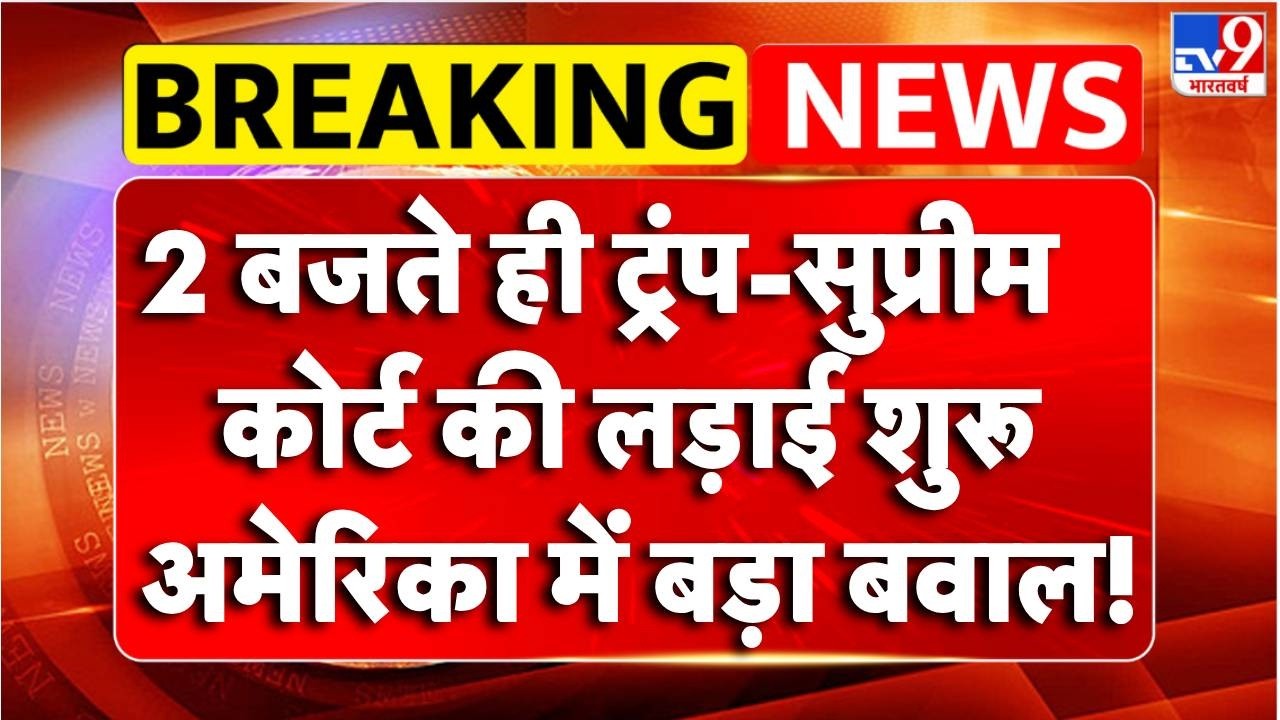 Breaking News : Trump-US Supreme Court की लड़ाई शुरू,America में बड़ा बवाल! | US Supreme Court | TV9