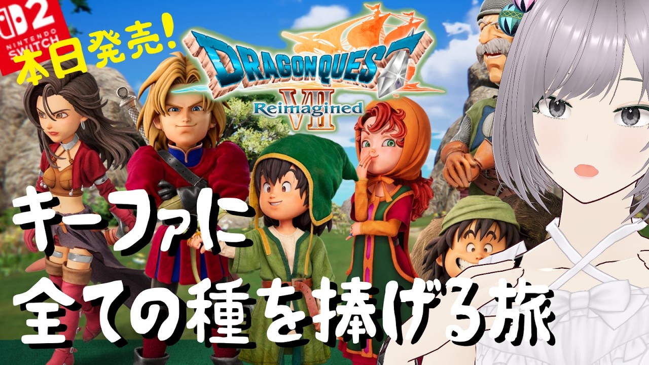【ドラクエ7 リメイク】本日発売！キーファを信じて全ての種をささげる旅【おののの妹子 初見攻略 ドラゴンクエストVII リイマジンド ネタバレ注意】