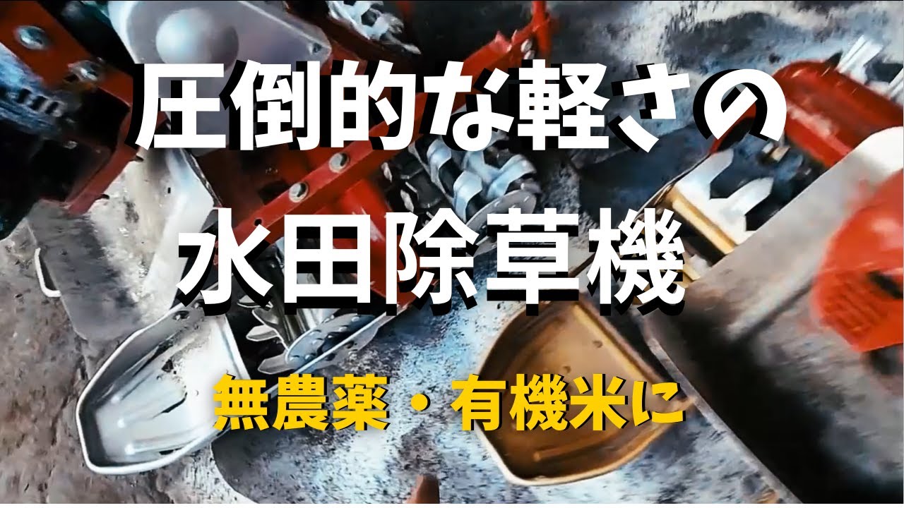 【毒は口から入る】無農薬・有機米に欠かせない水田除草機修理してみた