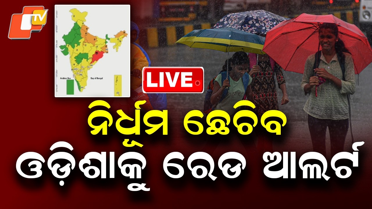 🔴Live |  ଓଡ଼ିଶାକୁ ରେଡ ଆଲର୍ଟ | Heavy Rain to Lash Odisha, Red Alert Issued | OTV