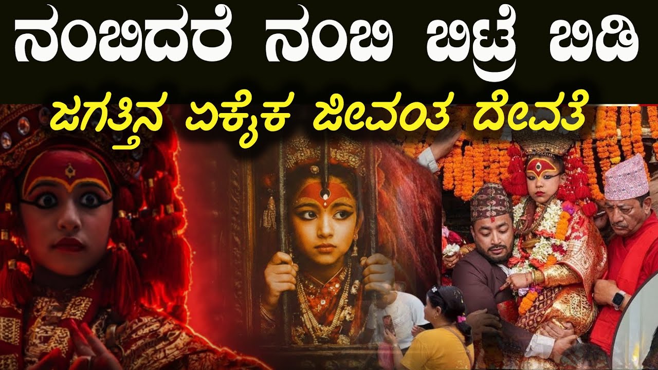 ಭೂಮಿಗೆ ಕಾಲಿಡದ ಜೀವಂತ ದೇವಿ ಕುಮಾರಿ ರಹಸ್ಯ A Child Worshipped as Goddess  Inside Kumari’s Mysterious Life