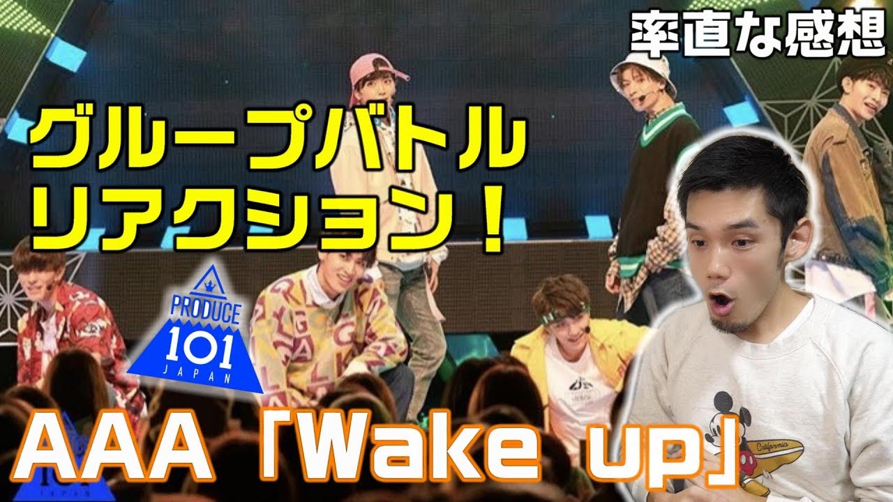 日プのグループバトル！AAA「Wake up組」のステージを見た局長の感想