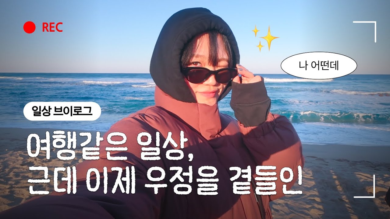 여행같은 일상인거야 💨 | 로테이션소개팅 이태원 AI남친 강릉여행 두쫀쿠 호주대학원 독감