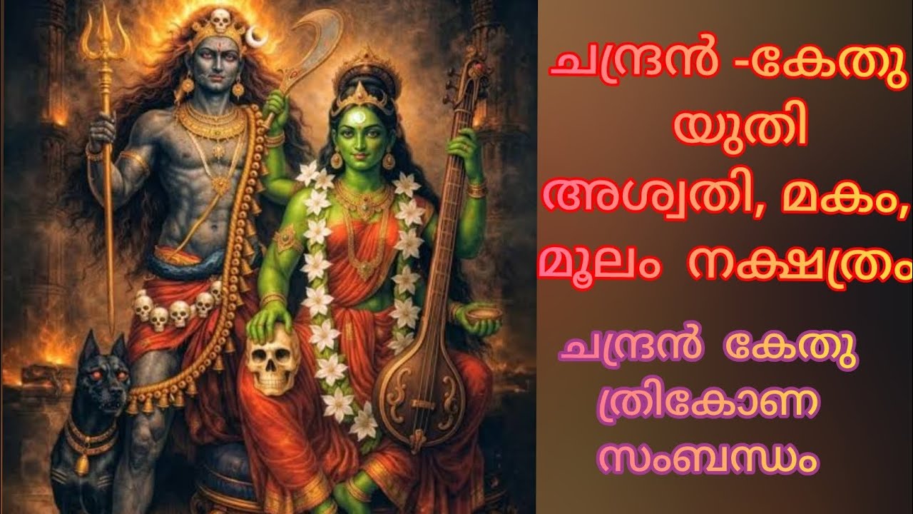 ചന്ദ്രനും കേതുവും!അശ്വതിIമകം|മൂലം !  ചന്ദ്രൻ -കേതു ത്രികോണ സംബന്ധവും, യുതിയും വൃശ്ചികത്തിലെ ചന്ദ്രൻ!