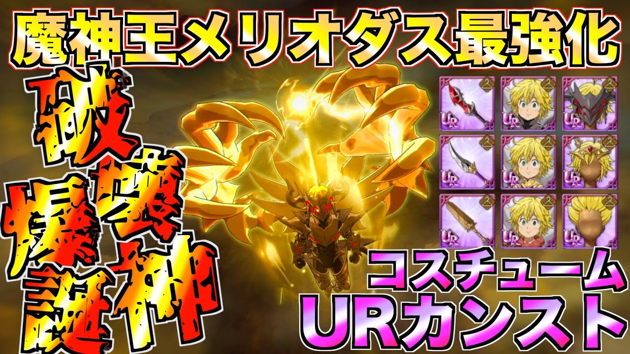 【グラクロ】魔神王メリオダス金の力で最強にしたら破壊神すぎたwwwww／ 喧嘩祭り(一般)【七つの大罪】