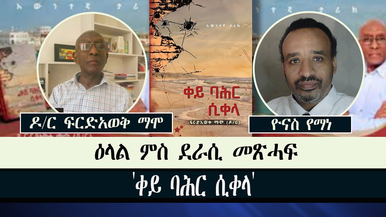 ERISAT: 360 - ዕላል ምስ ደራሲ መጽሓፍ 'ቀይ ባሕር ሲቀላ'