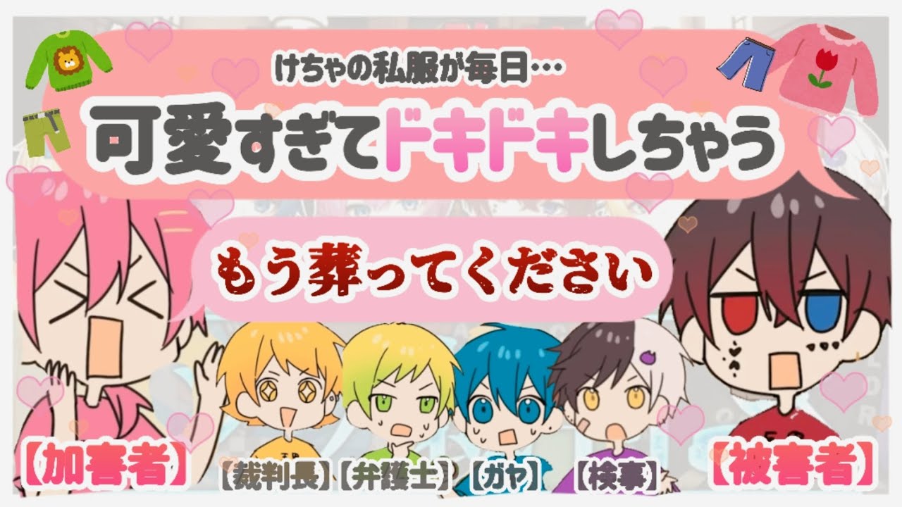 裁判中に『可愛すぎるけちゃおの秘密』が発覚してメンバー大騒ぎWWW【AMPTAK切り抜き】