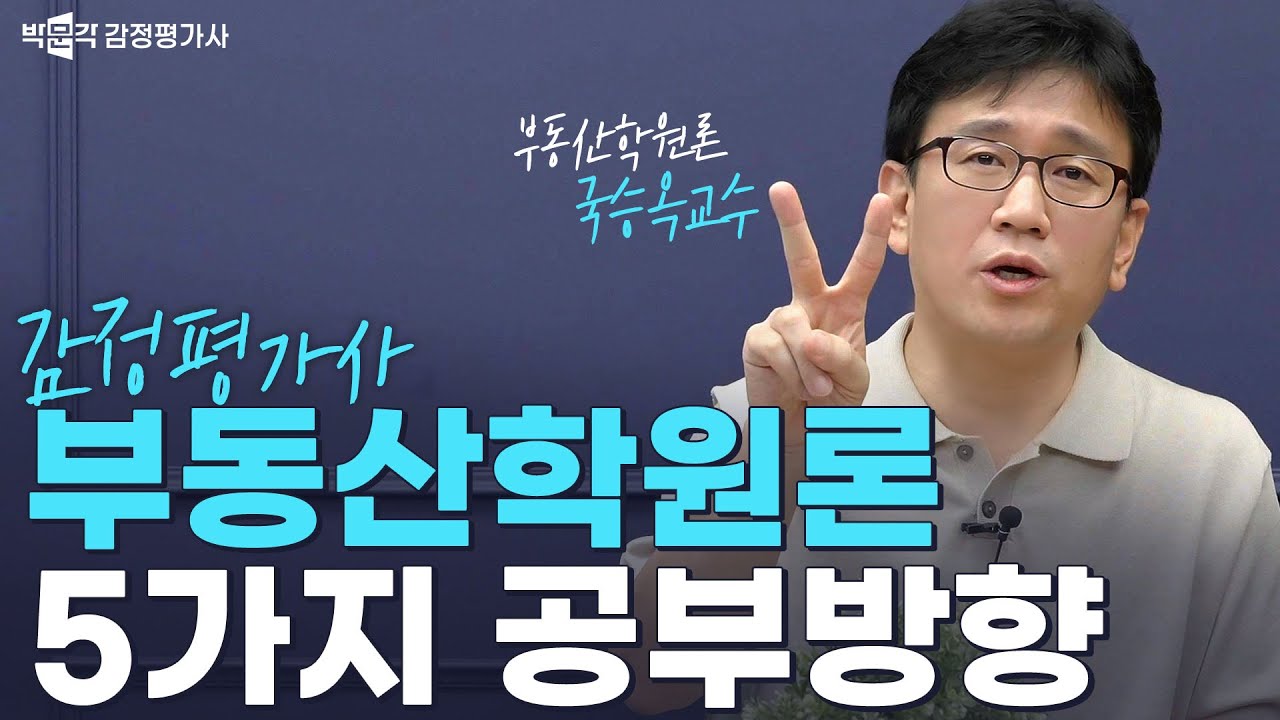 2026 감정평가사 1차 부동산학원론 OT 및 공부방법 / 국승옥 교수