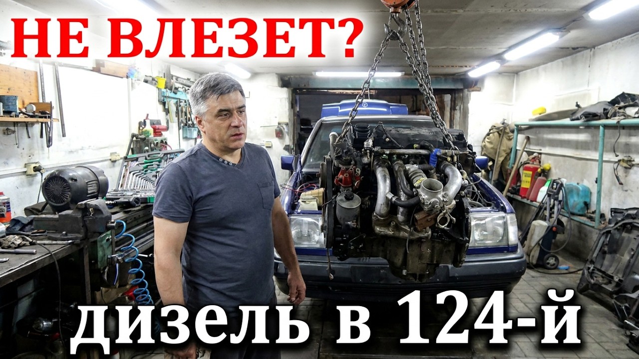 Установка двигателя на новый Мерседес 124