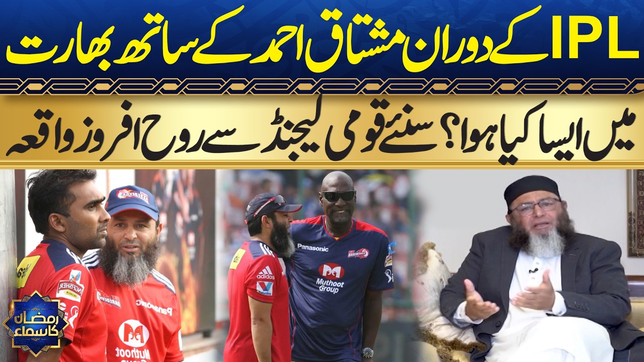 Mushtaq Ahmed in India During IPL? | Inspiring Story from the National Legend | Sehri Transmission