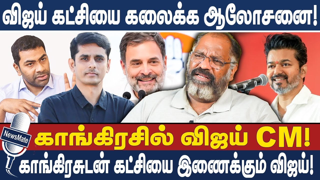 Vijay கட்சியை கலைக்க ஆலோசனை! காங்கிரசில் விஜய் CM!  காங்கிரசுடன் கட்சியை இணைக்கும் விஜய்! Cheguvera