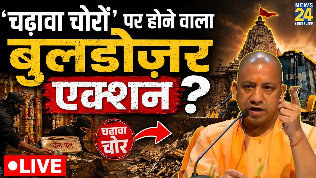 &lsquo;चढ़ावा चोरों&rsquo; पर होगा बुलडोज़र एक्शन ? 8 आरोपियों को जेल, Champat, Anil और Gopal Rao का क्या होगा ?