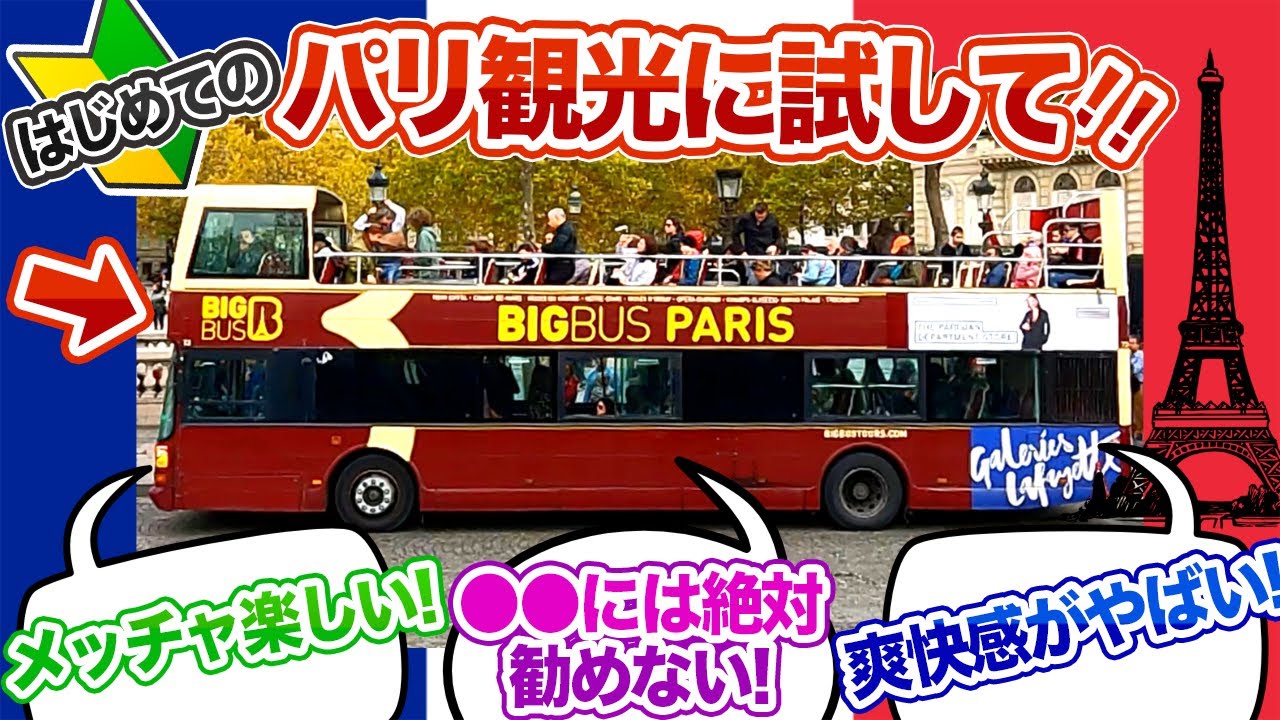 【パリ初心者必見！】オープントップバスの使い方とメリット・デメリット【ビッグバスBIGBUS】