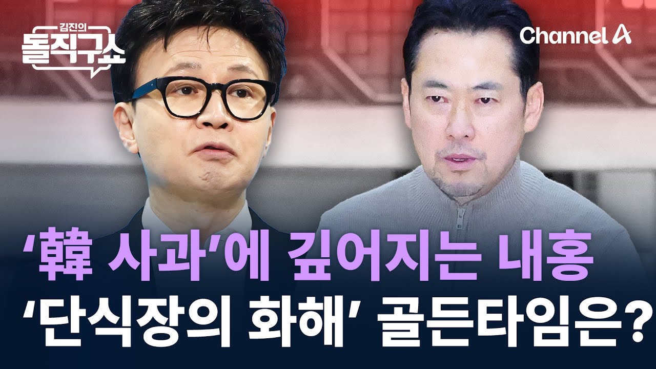 ‘한동훈 사과’에 깊어지는 내홍…‘단식장의 화해’ 골든타임은? / 채널A / 김진의 돌직구쇼