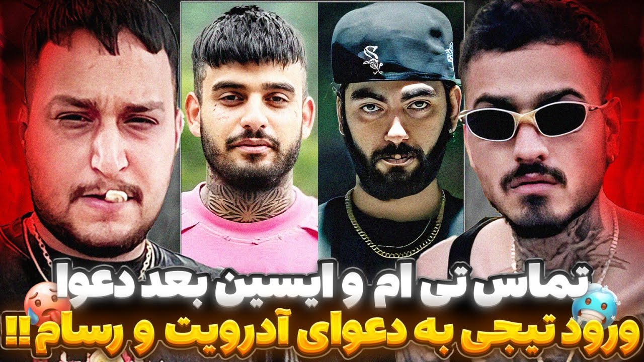 تماس جنجالی تی ام و ایسین بعد از پخش شدن فیلم دعوا🥵واکنش شدید تیجی به صحبتای آدرویت😱جنگ رپی‼️🔥