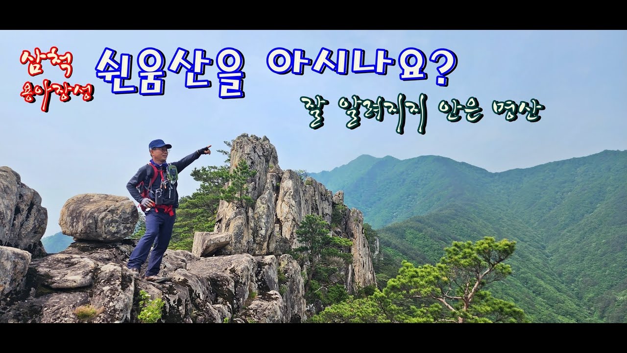 삼척의 숨은 명산 쉰움산을 아시나요?/천하비경 정상에50개의 우물이있는 설악산의 용아장성을 축소해놓은 멋진암릉 기절할것같은 병풍바위등 볼거리 가득하다.
