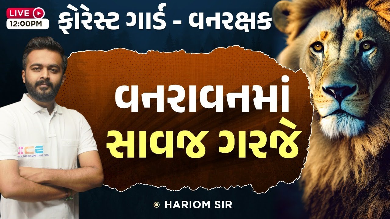 વનરાવનમાં સાવજ ગરજે || ફોરેસ્ટ ગાર્ડ - વનરક્ષક || Live @12 PM || #icerajkot