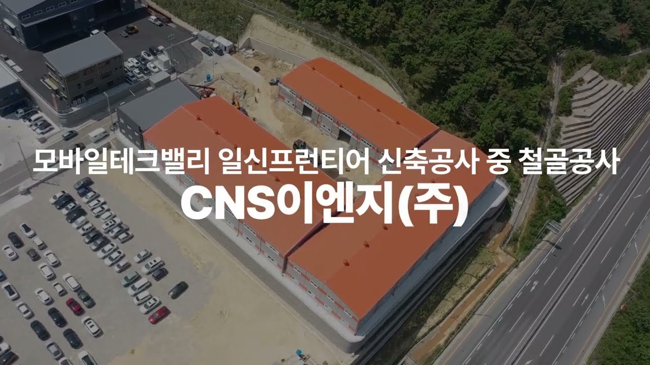 CNS이엔지(주) 모바일테크밸리 일신프런티어 현장(스마트프레임)