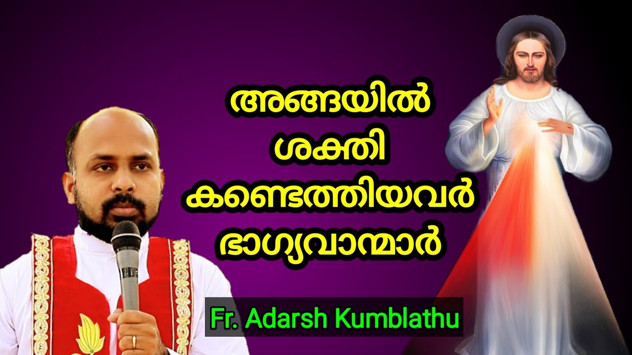 അങ്ങയിൽ ശക്തി കണ്ടെത്തിയവർ ഭാഗ്യവാന്മാർ, Fr. Adarsh Kumblathu.
