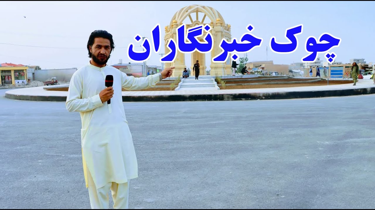 گزارش اسحق زی: چوک خبرنگاران، دشت شور، آلو، قیمت زردآلو