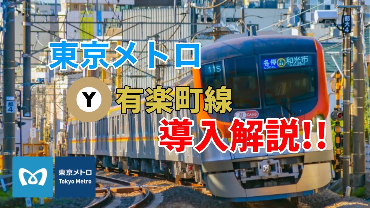 【BVE5】ATO運転もできる！超リアルな東京メトロ有楽町線の導入解説。導入解説パート5