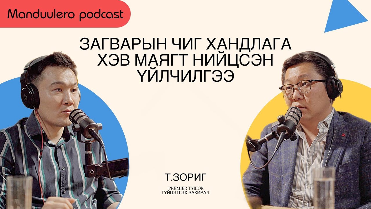 Загварын чиг хандлага , Хэв маягт нийцсэн үйлчилгээний тухай Premier Tailor llc founder&CEO Т.Зориг