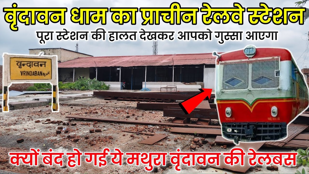 मथुरा वृंदावन की ये रेलबस क्यों बंद हो गई ?  वृंदावन का प्राचीन रेलवे स्टेशन | krishna brajwasi