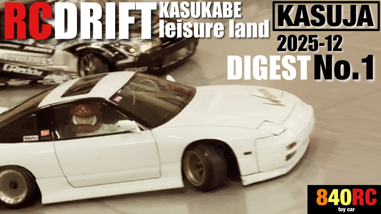 カスジャ2025-12 【KASUJA】RCドリフトDIGEST❶#rccars #rcdrift #drift 