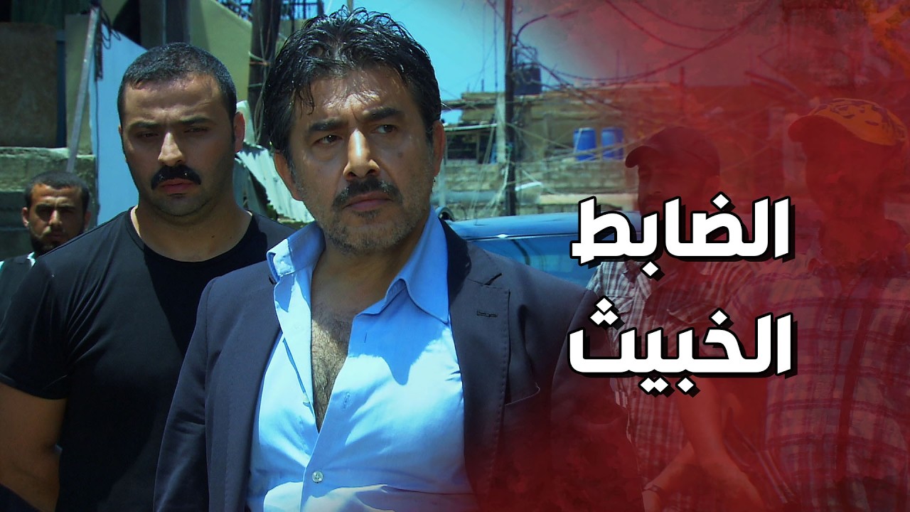 الضابط شاف الكتابات عالحيطان بالحارة وطار عقله 😱 ولادة من الخاصرة 3