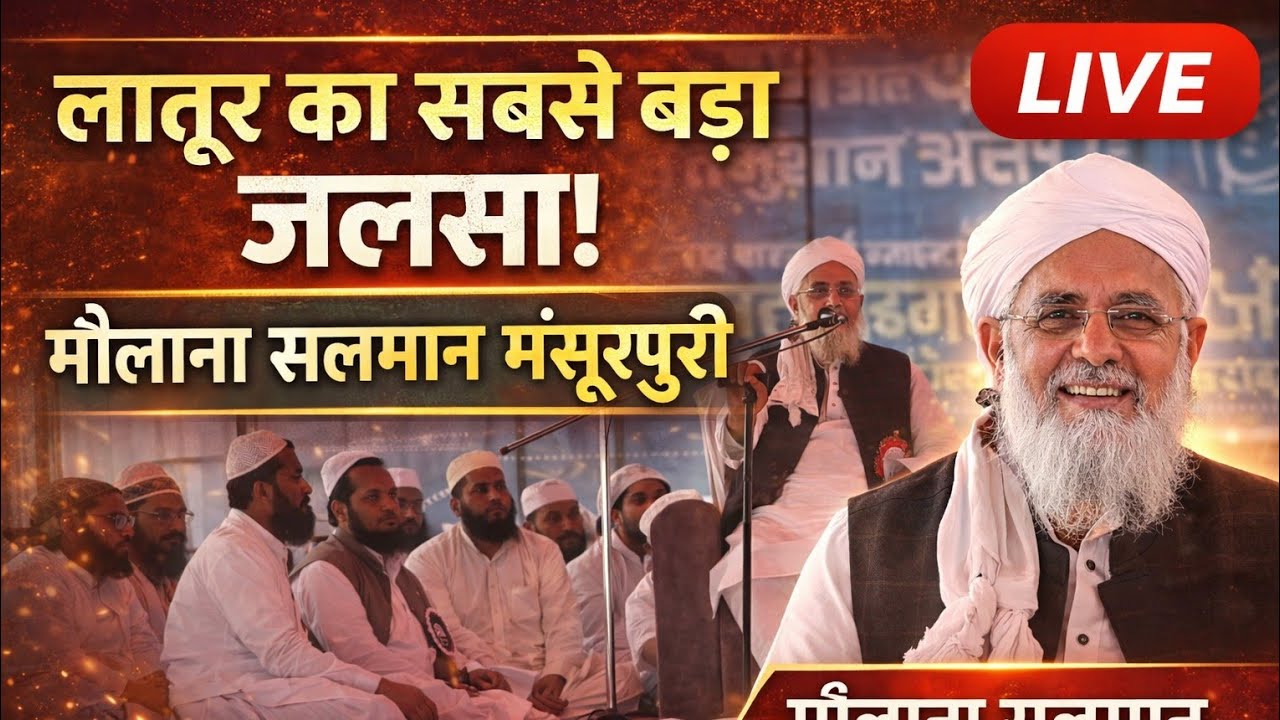  जलसा-ए-आम मदरसा दारुल उलूम सिद्दीकीया, मौ.सलमान मंसूरपुरी के मौजुदगी में अजीमुशशान जलसा लाईव्ह...