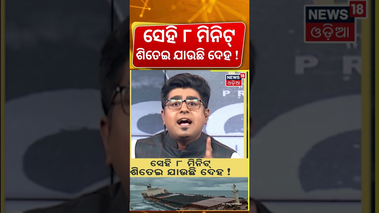 ସେହି ୮ ମିନିଟ୍&zwnj; ! Search Operation Continues | Paradip ship accident | Odia News । Asala Katha